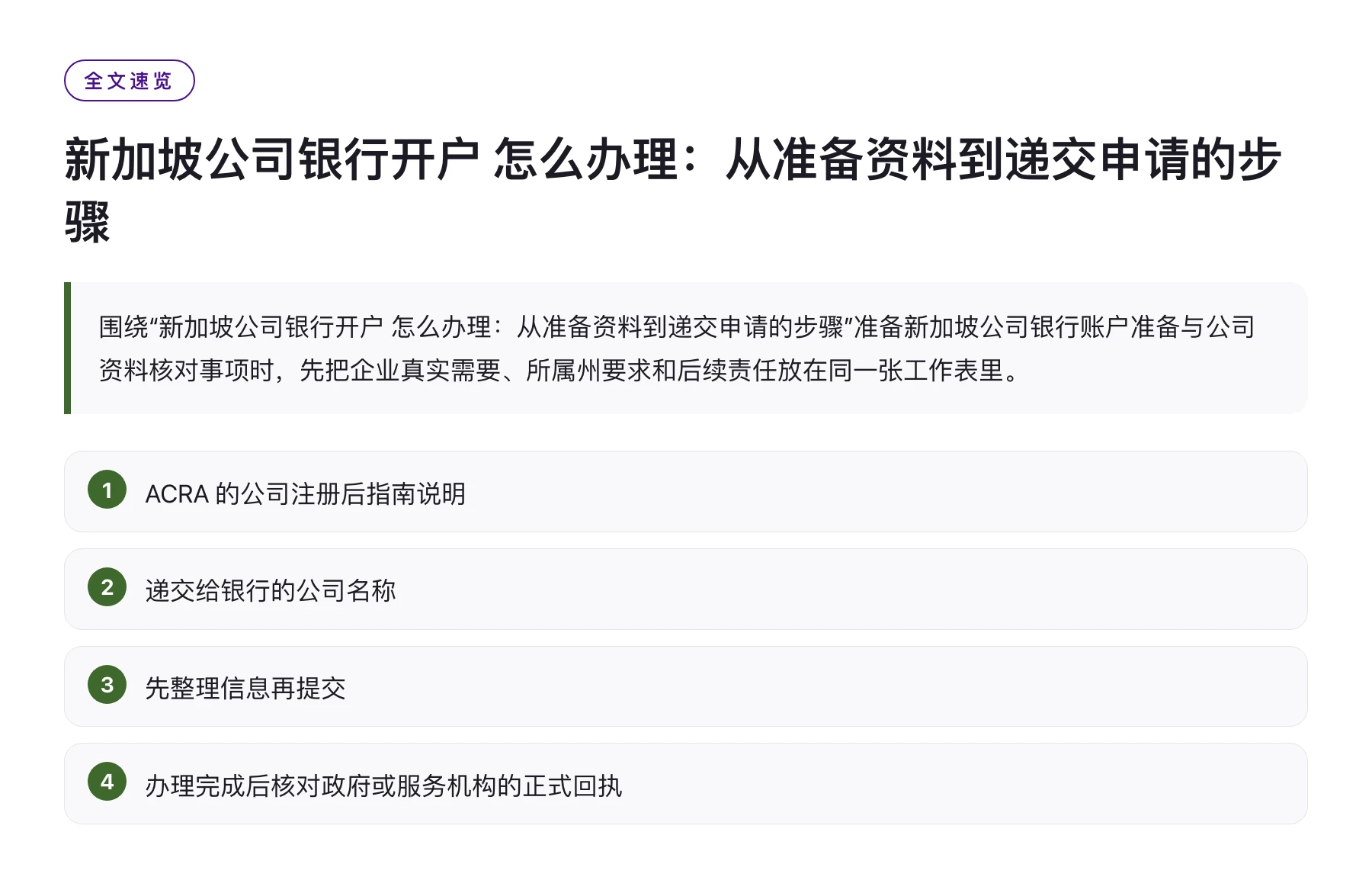 新加坡公司银行开户 怎么办理：从准备资料到递交申请的步骤——全文要点速览